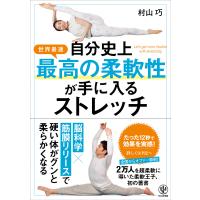 自分史上最高の柔軟性が手に入るストレッチ 電子書籍版 / 著:村山巧 | ebookjapan ヤフー店
