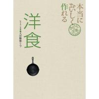 本当においしく作れる洋食 電子書籍版 / 大宮勝雄 | ebookjapan ヤフー店