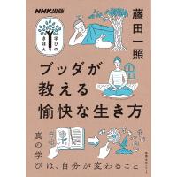 ブッダが教える愉快な生き方 電子書籍版 / 藤田一照(著) | ebookjapan ヤフー店