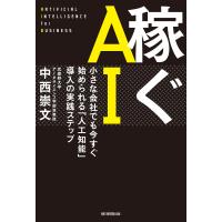 稼ぐAI 小さな会社でも今すぐ始められる「人工知能」導入の実践ステップ 電子書籍版 / 中西崇文 | ebookjapan ヤフー店