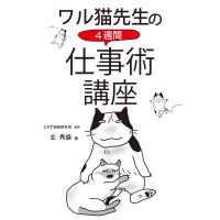 ワル猫先生の4週間 仕事術講座(KKロングセラーズ) 電子書籍版 / 著:玄秀盛 | ebookjapan ヤフー店