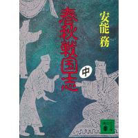 春秋戦国志 (中) 電子書籍版 / 安能務 | ebookjapan ヤフー店