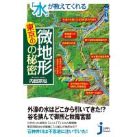 「水」が教えてくれる東京の微地形の秘密 電子書籍版 / 内田宗治 | ebookjapan ヤフー店