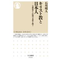 キリスト教と日本人 ──宣教史から信仰の本質を問う 電子書籍版 / 石川明人 | ebookjapan ヤフー店