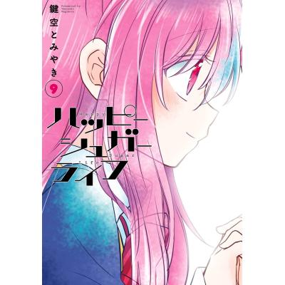 ハッピーシュガーライフ（コミック、アニメ本） | 本、雑誌、コミック