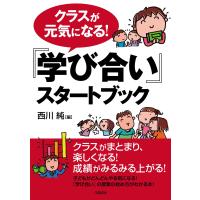 クラスが元気になる!『学び合い』スタートブック 電子書籍版 / 西川 純 | ebookjapan ヤフー店