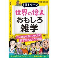 世界の偉人おもしろ雑学 電子書籍版 / 博学面白倶楽部 | ebookjapan ヤフー店