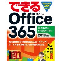 できる Office 365 Business/Enterprise対応 2019年度版 電子書籍版 | ebookjapan ヤフー店