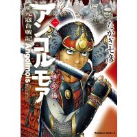 アンゴルモア 元寇合戦記 博多編 (1) 電子書籍版 / 著者:たかぎ七彦 | ebookjapan ヤフー店