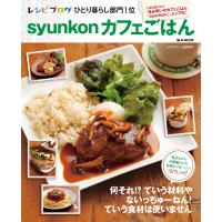 syunkonカフェごはん1 電子書籍版 / 著:山本ゆり | ebookjapan ヤフー店
