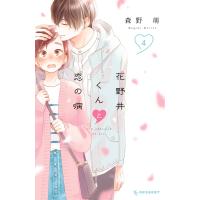 花野井くんと恋の病 (4) 電子書籍版 / 森野萌 | ebookjapan ヤフー店