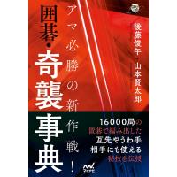 アマ必勝の新作戦! 囲碁・奇襲事典 電子書籍版 / 著:後藤俊午 著:山本賢太郎 | ebookjapan ヤフー店