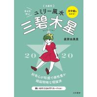 2020 九星別ユミリー風水 三碧木星 電子書籍版 / 直居由美里 | ebookjapan ヤフー店