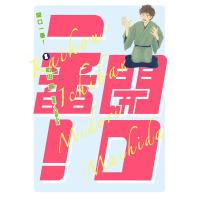 開口一番! (1) 電子書籍版 / 町田翠 | ebookjapan ヤフー店