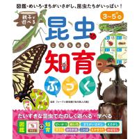 親子で遊べる 昆虫知育ぶっく 電子書籍版 / 監修:ファーブル昆虫館「虫の詩人の館」 | ebookjapan ヤフー店