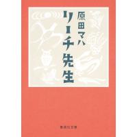 リーチ先生 電子書籍版 / 原田マハ | ebookjapan ヤフー店