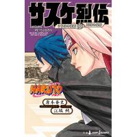 NARUTO―ナルト― サスケ烈伝 うちはの末裔と天球の星屑 電子書籍版 / 著者:岸本斉史 著者:江坂純 | ebookjapan ヤフー店