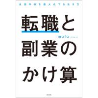 転職と副業のかけ算 生涯年収を最大化する生き方 電子書籍版 / moto | ebookjapan ヤフー店