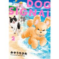 DOG SIGNAL 2 電子書籍版 / 著者:みやうち沙矢 | ebookjapan ヤフー店