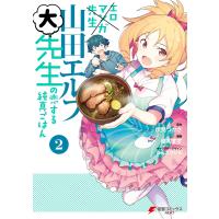 エロマンガ先生 山田エルフ大先生の恋する純真ごはん(2) 電子書籍版 / 原作:伏見つかさ 漫画:優木すず キャラクターデザイン:かんざきひろ | ebookjapan ヤフー店