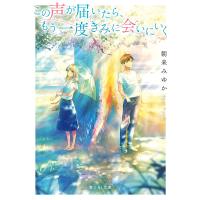 この声が届いたら、もう一度きみに会いにいく 電子書籍版 / 著者:朝来みゆか カバーイラスト:ごろく | ebookjapan ヤフー店