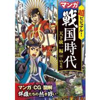 超ビジュアル! マンガ 戦国時代 天下統一編(1582〜1616年頃) 電子書籍版 / 監修:矢部健太郎 | ebookjapan ヤフー店