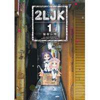 2LJK (1) 電子書籍版 / 猫砂一平 | ebookjapan ヤフー店