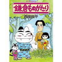 鎌倉ものがたり 35 電子書籍版 / 西岸良平 | ebookjapan ヤフー店