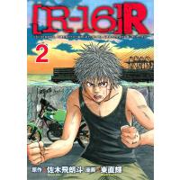 [R-16]R (2) 電子書籍版 / 漫画:東直輝 原作:佐木飛朗斗 | ebookjapan ヤフー店