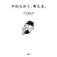 やわらかく、考える。 電子書籍版 / 著:外山滋比古 | ebookjapan ヤフー店