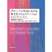 グローバル社会における異文化コミュニケーション―身近な「異」から考える 電子書籍版 | ebookjapan ヤフー店