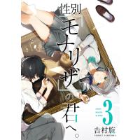 【デジタル版限定特典付き】性別「モナリザ」の君へ。 (3) 電子書籍版 / 吉村旋 | ebookjapan ヤフー店
