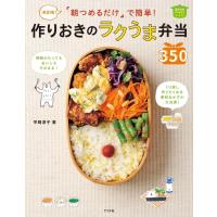 決定版!朝つめるだけで簡単! 作りおきのラクうま弁当350 電子書籍版 / 著:平岡淳子 | ebookjapan ヤフー店