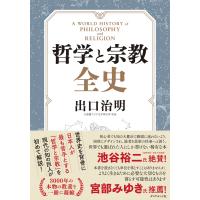 哲学と宗教全史 電子書籍版 / 著:出口治明 | ebookjapan ヤフー店