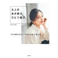 大人のあか抜けひとつ結び 電子書籍版 / GARDEN | ebookjapan ヤフー店