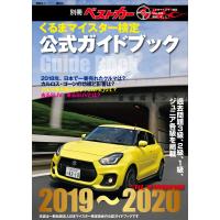 くるまマイスター検定公式ガイドブック クルマ情報自慢2019〜2020 電子書籍版 / ベストカー編集部 | ebookjapan ヤフー店