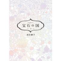 宝石の国 (10) 電子書籍版 / 市川春子 | ebookjapan ヤフー店