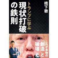 トランプに学ぶ 現状打破の鉄則 電子書籍版 / 橋下徹 | ebookjapan ヤフー店