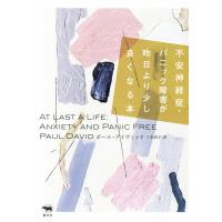 不安神経症・パニック障害が昨日より少し良くなる本 電子書籍版 / 著:ポール・デイヴィッド 訳:三木直子 | ebookjapan ヤフー店