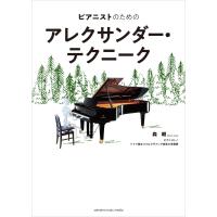 ピアニストのためのアレクサンダー・テクニーク 電子書籍版 / 森 朝 | ebookjapan ヤフー店