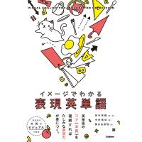 イメージでわかる表現英単語 電子書籍版 / 田中茂範/中村俊佑/関谷由香理 | ebookjapan ヤフー店