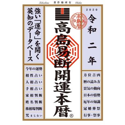 高島易断のおすすめ人気商品一覧 通販 - Yahoo!ショッピング