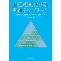 自己組織化する複雑ネットワーク 電子書籍版 / 林幸雄 | ebookjapan ヤフー店