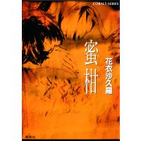 蜜柑 電子書籍版 / 花衣沙久羅 | ebookjapan ヤフー店