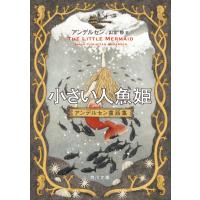 小さい人魚姫 アンデルセン童話集 電子書籍版 / 著者:アンデルセン 訳者:山室静 | ebookjapan ヤフー店