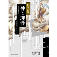 千夜千冊エディション 神と理性 西の世界観I 電子書籍版 / 著者:松岡正剛 | ebookjapan ヤフー店