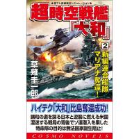 超時空戦艦「大和」(2)新編連合艦隊マリアナ奪還! 電子書籍版 / 草薙圭一郎 | ebookjapan ヤフー店