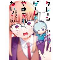 【デジタル版限定特典付き】クレーンゲームはやめられない! (1) 電子書籍版 / 高瀬飛鳥 | ebookjapan ヤフー店