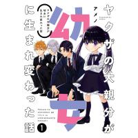 【デジタル版限定特典付き】ヤクザの大親分が幼女に生まれ変わった話 (1) 電子書籍版 / アメノ | ebookjapan ヤフー店