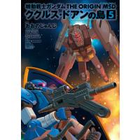 機動戦士ガンダム THE ORIGIN MSD ククルス・ドアンの島(5) 電子書籍版 | ebookjapan ヤフー店